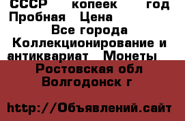 СССР. 15 копеек 1962 год Пробная › Цена ­ 280 000 - Все города Коллекционирование и антиквариат » Монеты   . Ростовская обл.,Волгодонск г.